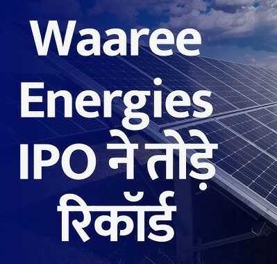 क्या  waaree energies ipo  तोड़ सकता हैं अब तक के सारे रिकॉर्ड!!